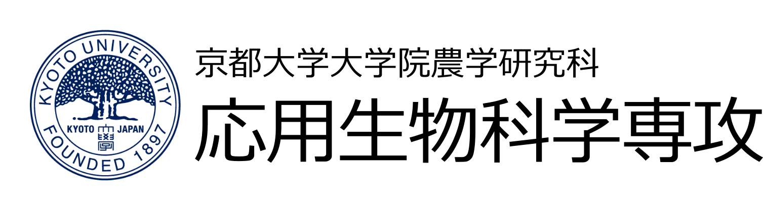京都大学大学院農学研究科 応用生物科学専攻の画像
