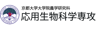 京都大学大学院農学研究科 応用生物科学専攻の画像