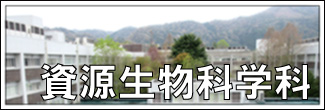 京都大学資源生物学科